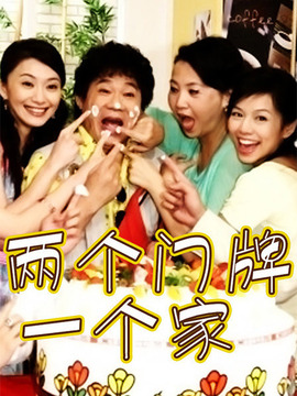 两个门牌一个家