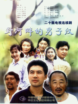 野河畔的男子汉