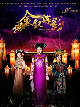 金钗谍影