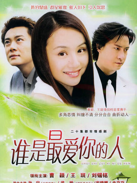 谁是最爱你的人