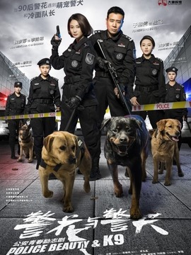 警花与警犬