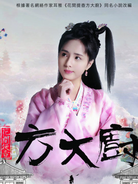 花间提壶方大厨第一季