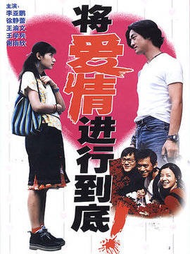 将爱情进行到底