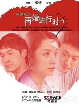 深白&middot;再婚进行时