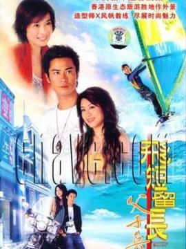 飞短留长父子兵