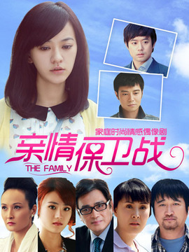 亲情保卫战