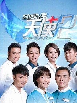 你也可以是天使2