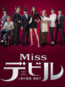 人事美魔女&middot;椿真子