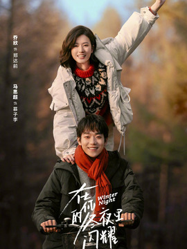 在你的冬夜里闪耀