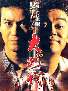 大时代