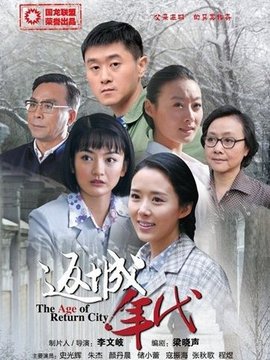 返城年代