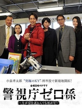 警视厅零系：生活安全科万能咨询室