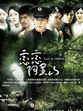 恋恋阿里山
