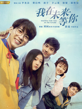 我在未来等你