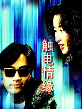 触电情缘