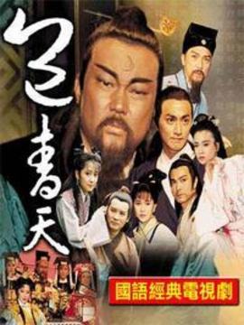 包青天之乞丐王孙