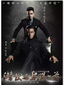 潜伏在黎明之前