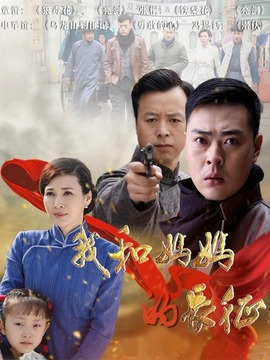 我和妈妈的长征