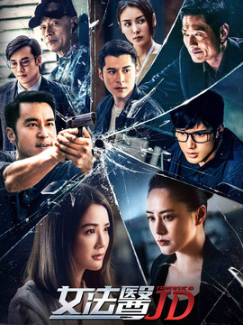 女法医JD