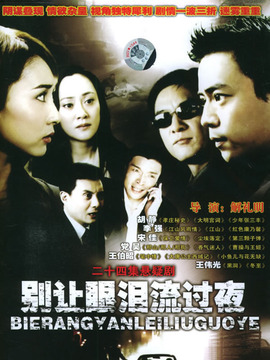 别让眼泪流过夜