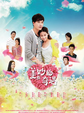 美妙的奇遇