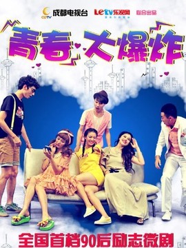 青春大爆炸