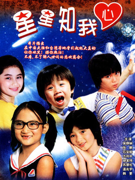 星星知我心
