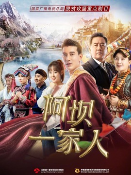 阿坝一家人
