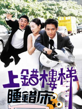 上错楼梯睡错床