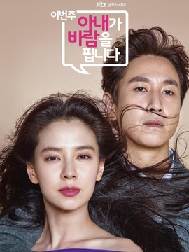 老婆这周要出墙