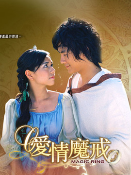 爱情魔戒
