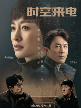 时空来电