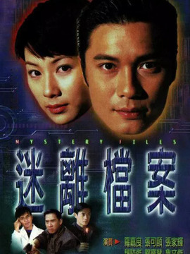 迷离档案