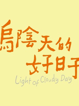 乌阴天的好日子