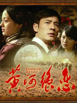 黄河绝恋