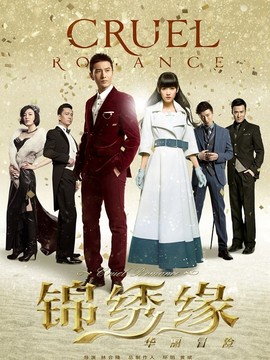 锦绣缘&middot;华丽冒险