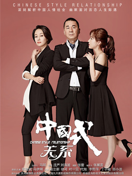 中国式关系