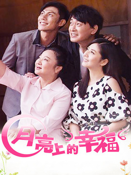 月亮上的幸福
