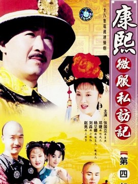 康熙微服私访记