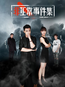 非正常事件集