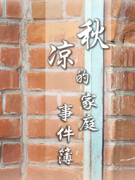 秋凉的家庭事件簿