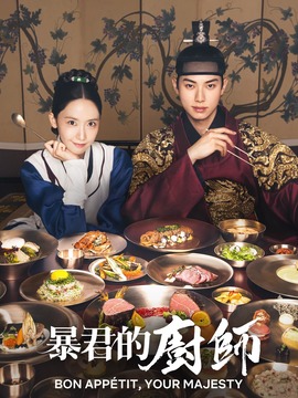 暴君的厨师