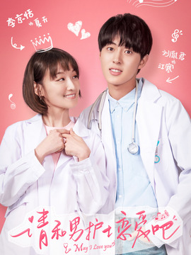 请和男护士恋爱吧