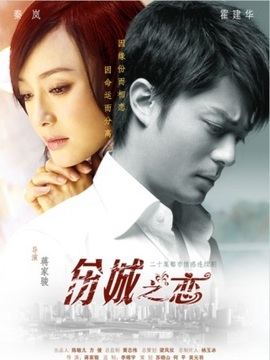伤城之恋
