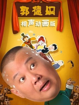 郭德纲相声动画版