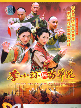 李小环与苗翠花