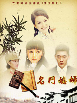 名门媳妇