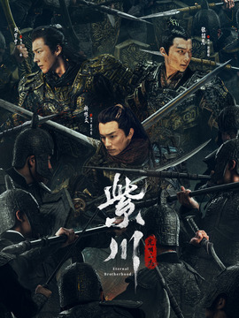 紫川&middot;光明三杰