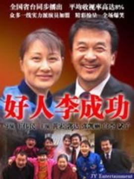 好人李成功