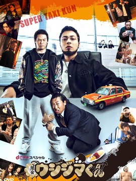 暗金丑岛君 超级出租车司机